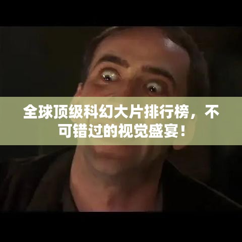 全球顶级科幻大片排行榜，不可错过的视觉盛宴！