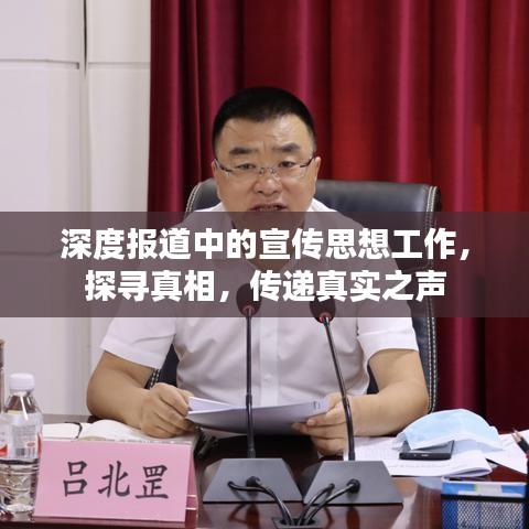 深度报道中的宣传思想工作，探寻真相，传递真实之声