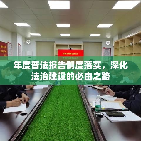 年度普法报告制度落实，深化法治建设的必由之路
