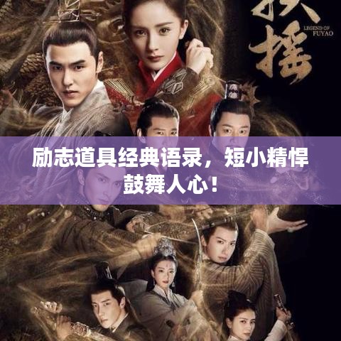 励志道具经典语录，短小精悍鼓舞人心！