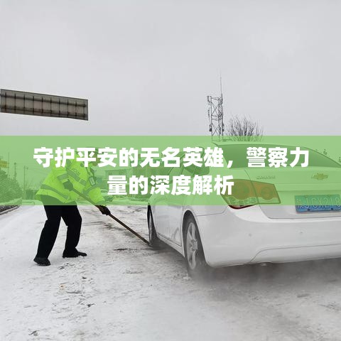 守护平安的无名英雄，警察力量的深度解析