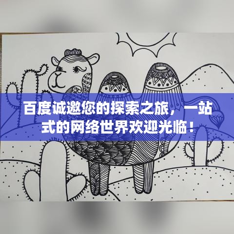 百度诚邀您的探索之旅，一站式的网络世界欢迎光临！