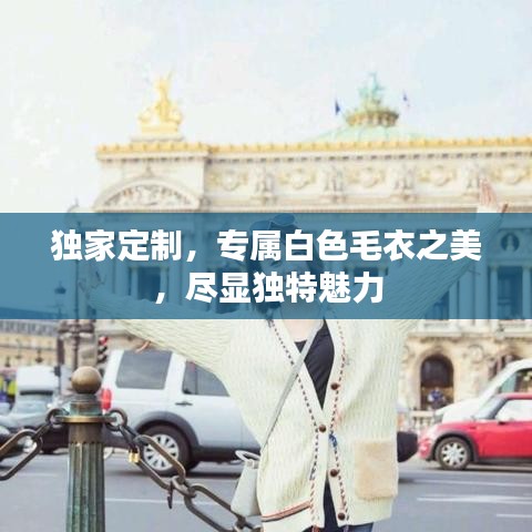 独家定制，专属白色毛衣之美，尽显独特魅力