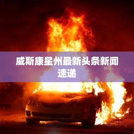 威斯康星州最新头条新闻速递