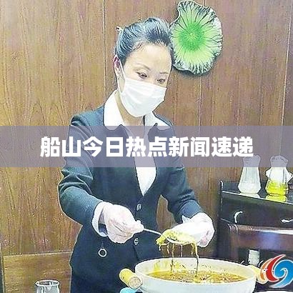 船山今日热点新闻速递