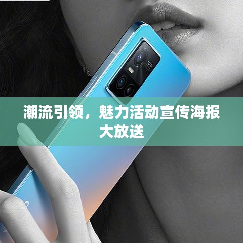 潮流引领，魅力活动宣传海报大放送
