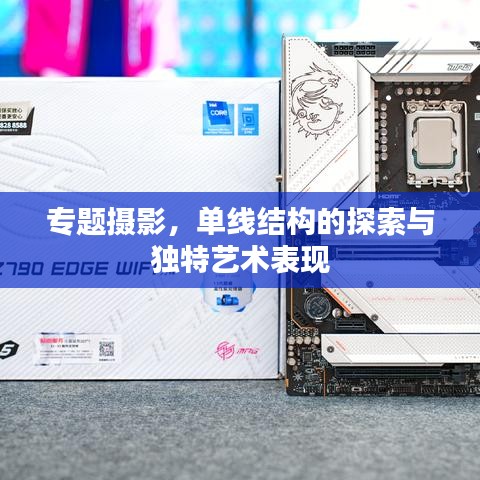 专题摄影，单线结构的探索与独特艺术表现