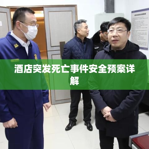 酒店突发死亡事件安全预案详解