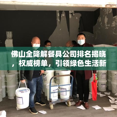 佛山全降解餐具公司排名揭晓，权威榜单，引领绿色生活新潮流！
