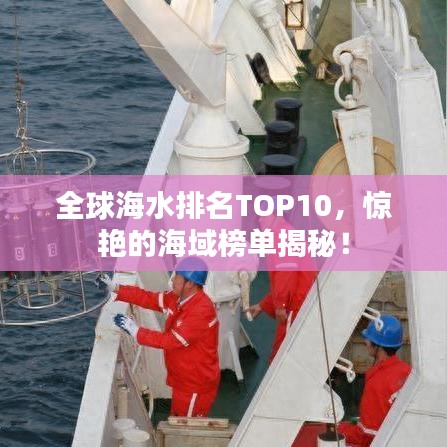 全球海水排名TOP10，惊艳的海域榜单揭秘！