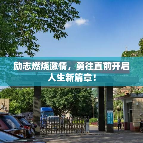 励志燃烧激情，勇往直前开启人生新篇章！