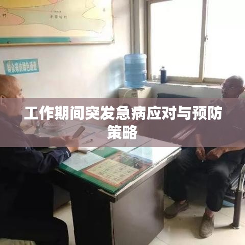 工作期间突发急病应对与预防策略