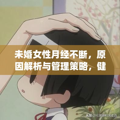 未婚女性月经不断，原因解析与管理策略，健康生活指南