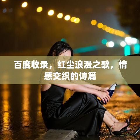 百度收录，红尘浪漫之歌，情感交织的诗篇