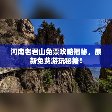 河南老君山免票攻略揭秘，最新免费游玩秘籍！
