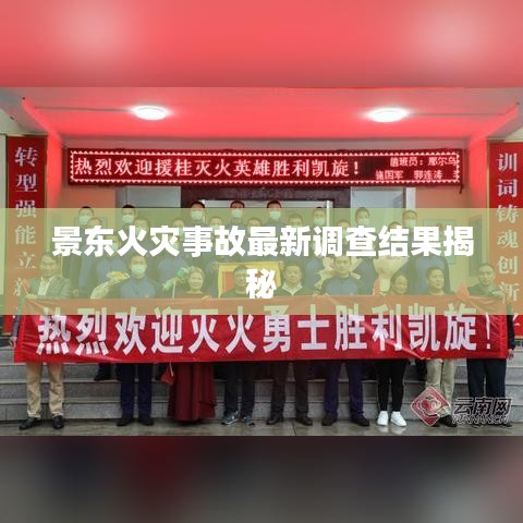 景东火灾事故最新调查结果揭秘