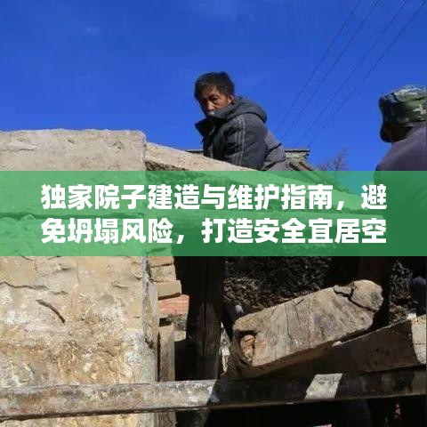 独家院子建造与维护指南，避免坍塌风险，打造安全宜居空间