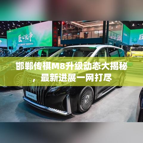 邯郸传祺M8升级动态大揭秘，最新进展一网打尽