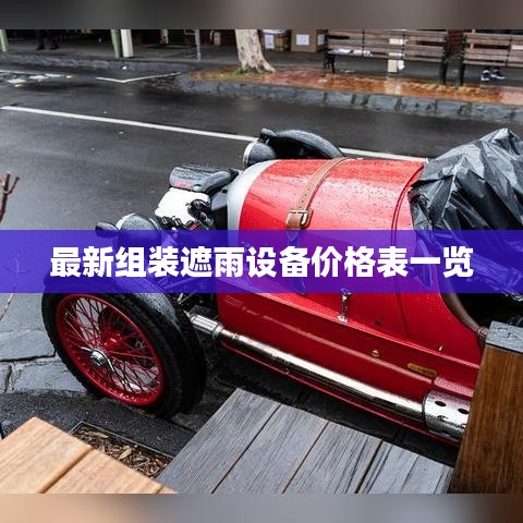 最新组装遮雨设备价格表一览