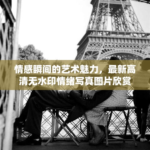 情感瞬间的艺术魅力，最新高清无水印情绪写真图片欣赏