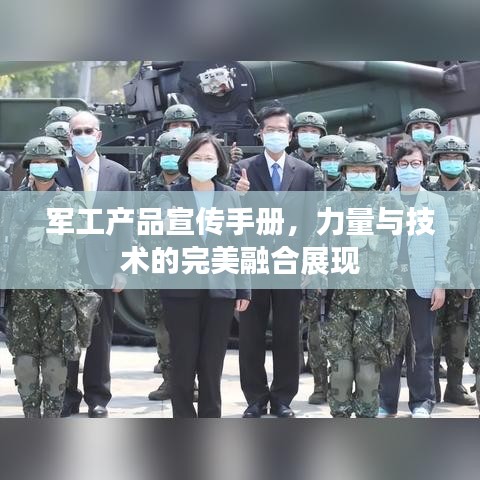 军工产品宣传手册，力量与技术的完美融合展现