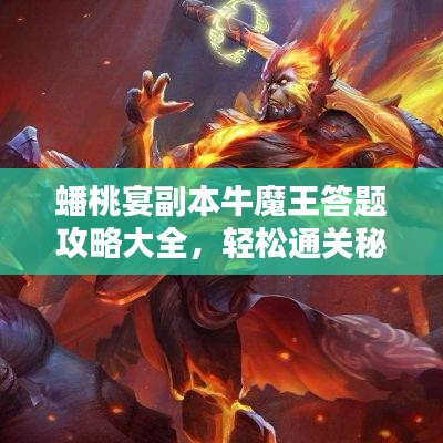 蟠桃宴副本牛魔王答题攻略大全，轻松通关秘籍！