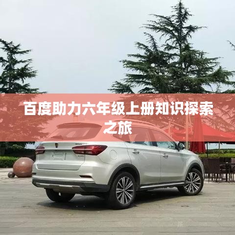 百度助力六年级上册知识探索之旅