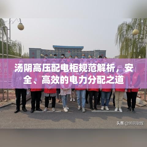 汤阴高压配电柜规范解析，安全、高效的电力分配之道