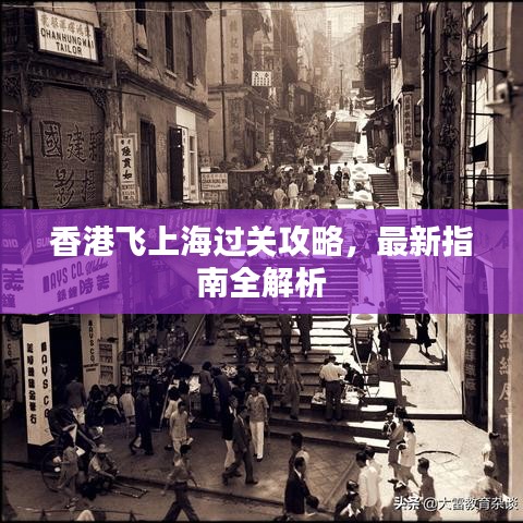香港飞上海过关攻略，最新指南全解析