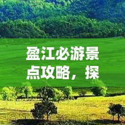 盈江必游景点攻略，探索绝美风光，尽享绝佳体验！