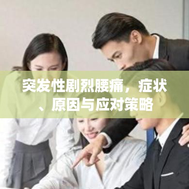 突发性剧烈腰痛，症状、原因与应对策略
