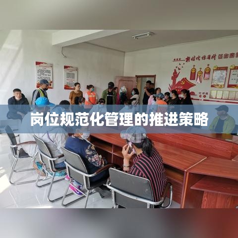 岗位规范化管理的推进策略