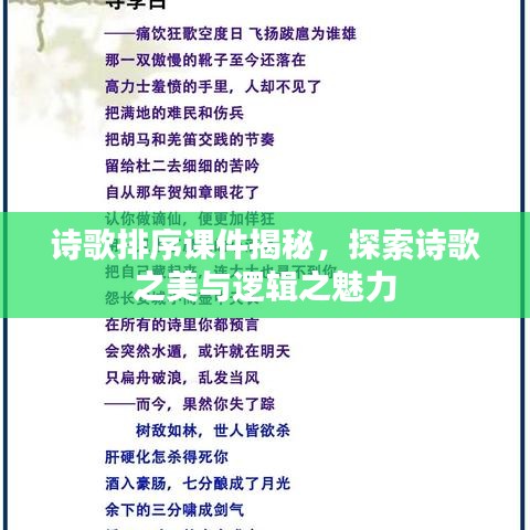 诗歌排序课件揭秘，探索诗歌之美与逻辑之魅力