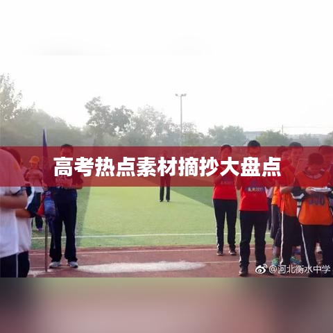 高考热点素材摘抄大盘点