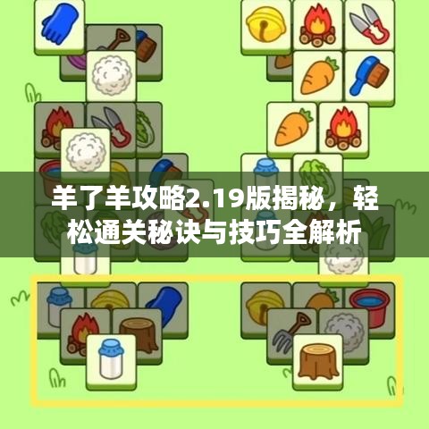 羊了羊攻略2.19版揭秘，轻松通关秘诀与技巧全解析