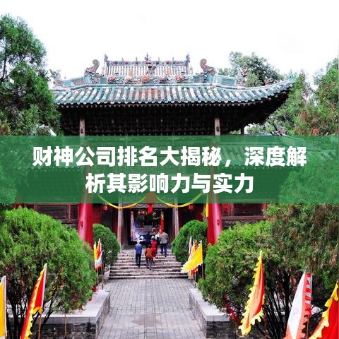 财神公司排名大揭秘，深度解析其影响力与实力