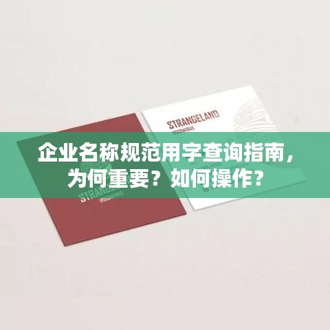 企业名称规范用字查询指南，为何重要？如何操作？