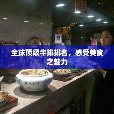 全球顶级牛排排名，感受美食之魅力