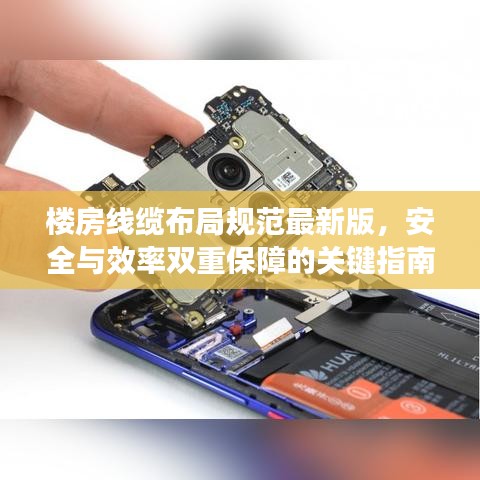 楼房线缆布局规范最新版，安全与效率双重保障的关键指南