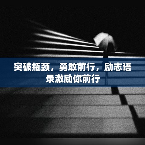 突破瓶颈，勇敢前行，励志语录激励你前行