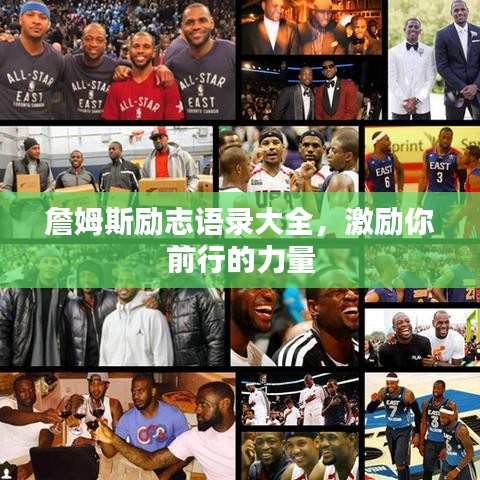 詹姆斯励志语录大全，激励你前行的力量