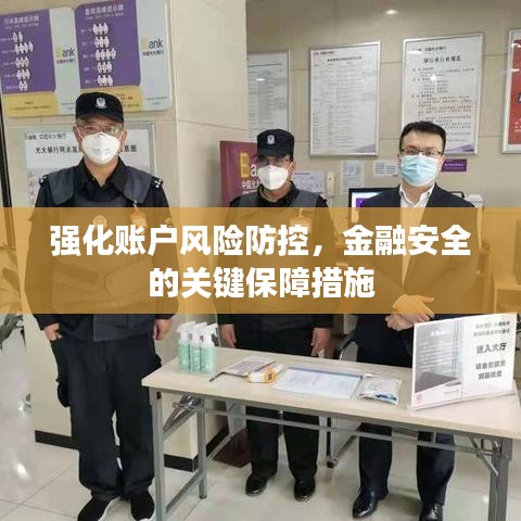 强化账户风险防控，金融安全的关键保障措施