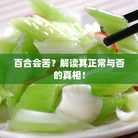 百合会苦？解读其正常与否的真相！
