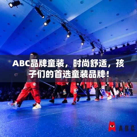 ABC品牌童装，时尚舒适，孩子们的首选童装品牌！