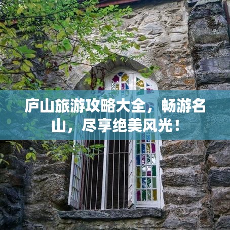 庐山旅游攻略大全，畅游名山，尽享绝美风光！