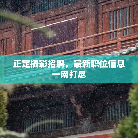 正定摄影招聘，最新职位信息一网打尽