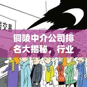 铜陵中介公司排名大揭秘，行业影响力深度解析