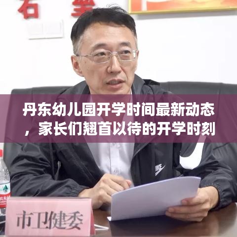 丹东幼儿园开学时间最新动态，家长们翘首以待的开学时刻揭晓！