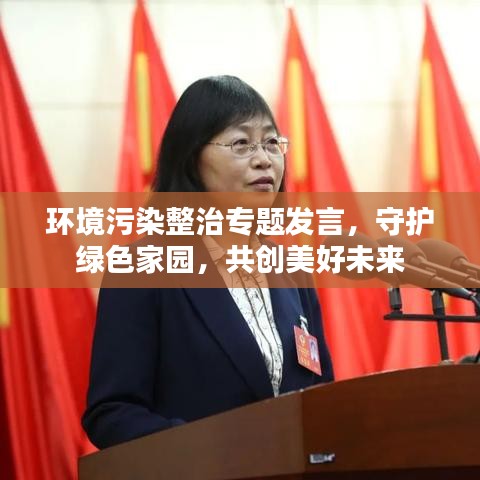 环境污染整治专题发言，守护绿色家园，共创美好未来