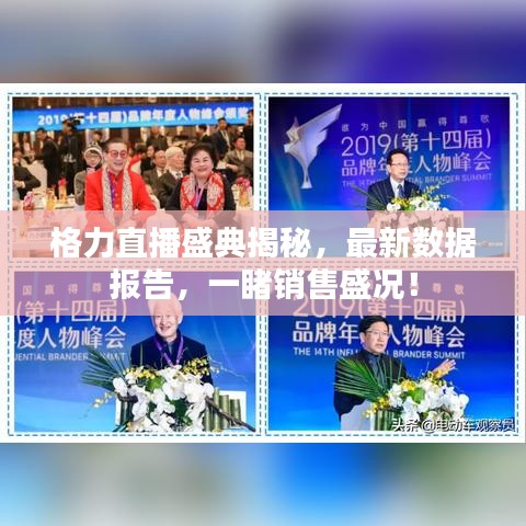 格力直播盛典揭秘，最新数据报告，一睹销售盛况！